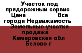 Участок под придорожный сервис › Цена ­ 2 700 000 - Все города Недвижимость » Земельные участки продажа   . Кемеровская обл.,Белово г.